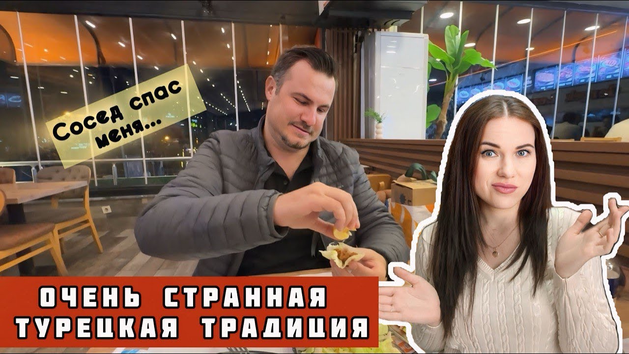 В Турции НЕЛЬЗЯ это делать, если мужчина заходит в дом! Я была в шоке от правила&hellip;