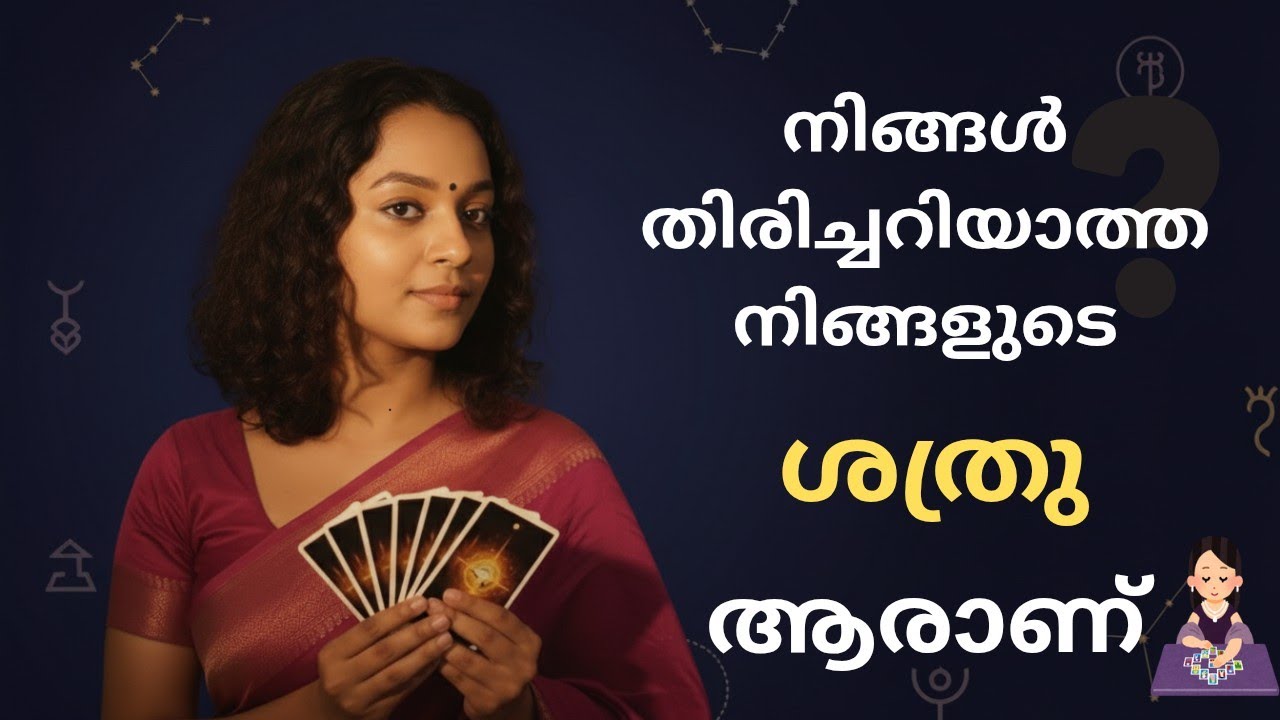 നിങ്ങളെ തകർക്കാൻ ശ്രമിക്കുന്നത് ആരാണ് ❓ Who is your Hidden Enemy ❓Tarot reading Malayalam