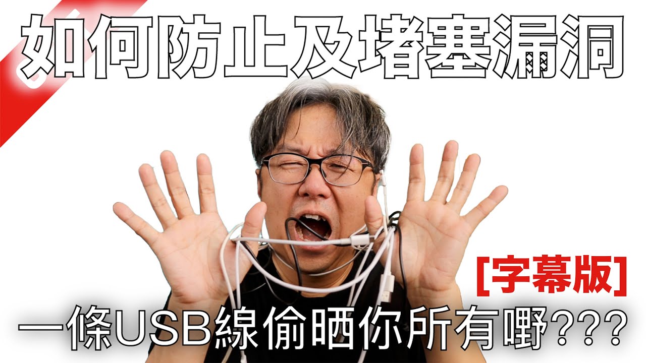 [字幕版] 一條USB線偷晒你所有嘢??? 如何防止及堵塞漏洞 #廣東話 #stablediffusion #controlnet #USB #usb充電線