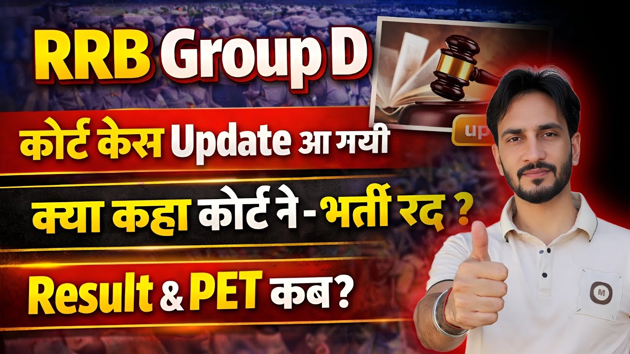 Railway Group D Court Case Update आ गयी 🥳| Result & PET कब से शुरू 🔥