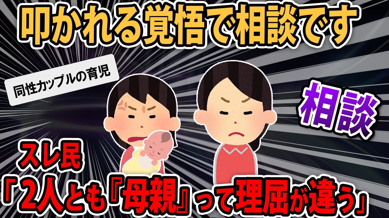 【相談】女同士のカップルで2人とも“母親”になりたい。先に彼女が体外受精で出産したが、子供が私に全く馴染まず…どうしたらいい？【2ch・ゆっくり解説】