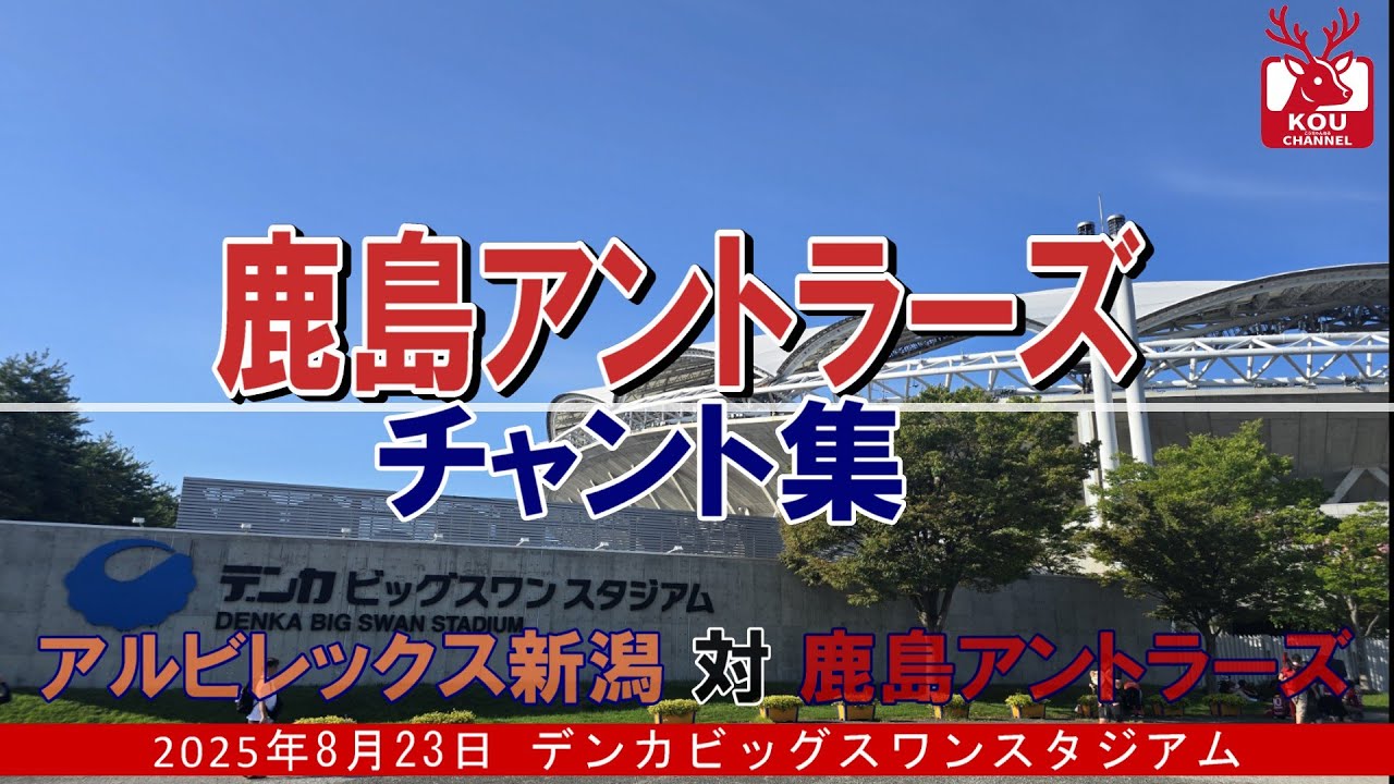【鹿島アントラーズチャント集】アルビレックス新潟戦_2025年8月23日
