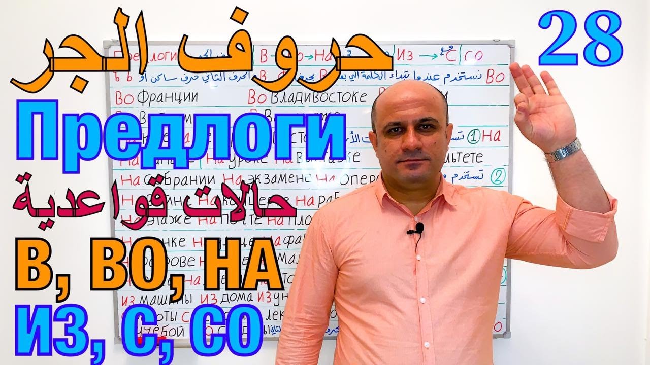 (28) متى نستخدم حروف الجر В - ВО - НА في اللغة الروسية | الفرق بين ИЗ و С قواعد حروف الجر الروسية