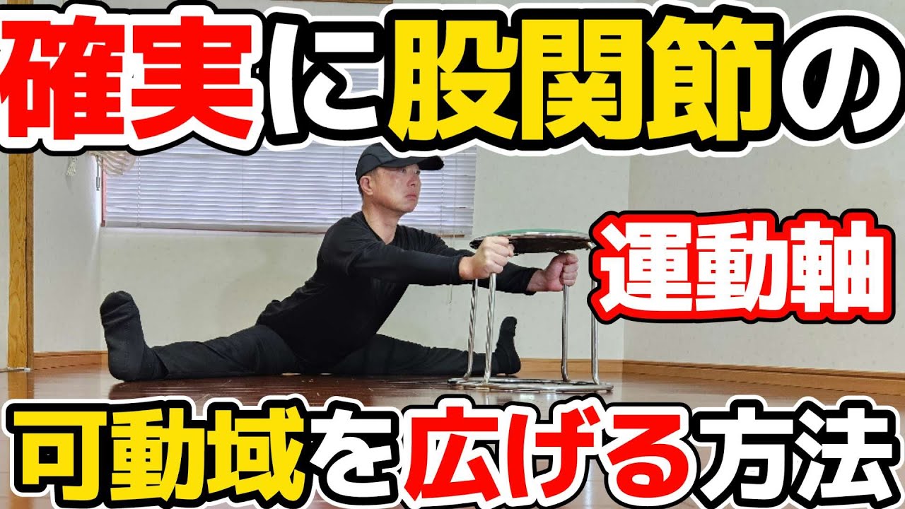 股関節の可動域を広げる運動軸の設定方法！股割り開脚前屈やり方｜三重県桑名市多度町えにし治療院スポーツ整体パーソナルトレーニング｜stretching techniques