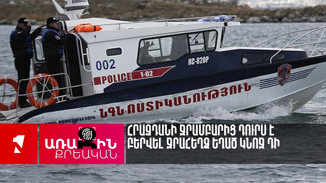 Հրազդանի ջրամբարից դուրս է բերվել ջրահեղձ եղած կնոջ դի