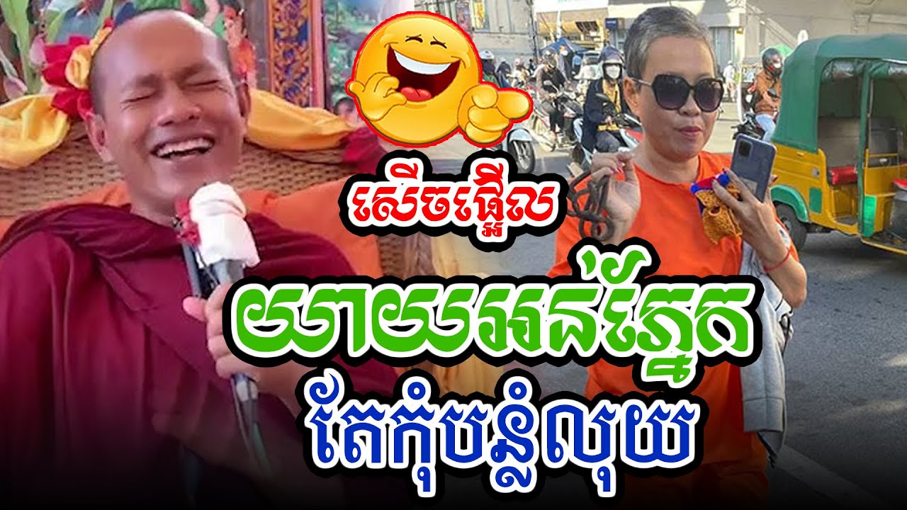 សើចផ្អើលយាយខ្សោយភ្នែកតែច្បាស់លុយl​Dharma talk by​ long Chantha ឡុង ចន្ថា/Chhean Sombo Official