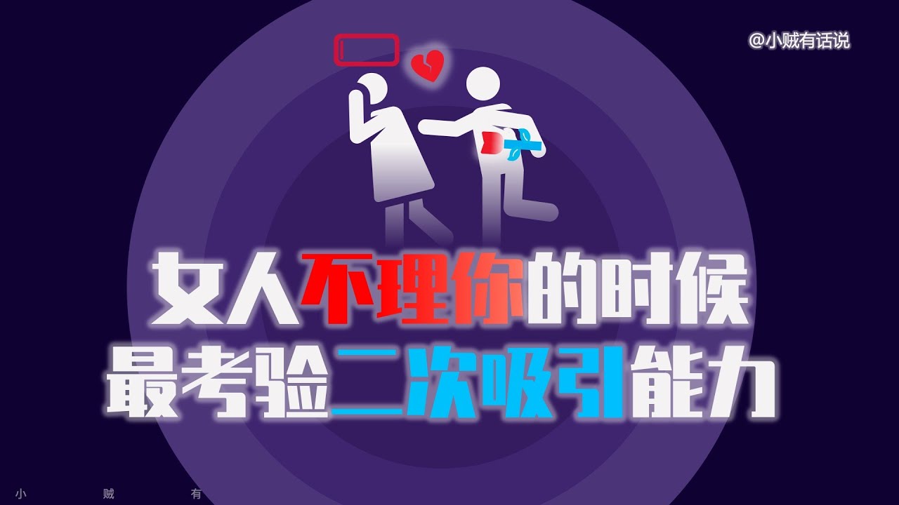 女人不回應你，如何二次吸引、逆風翻盤