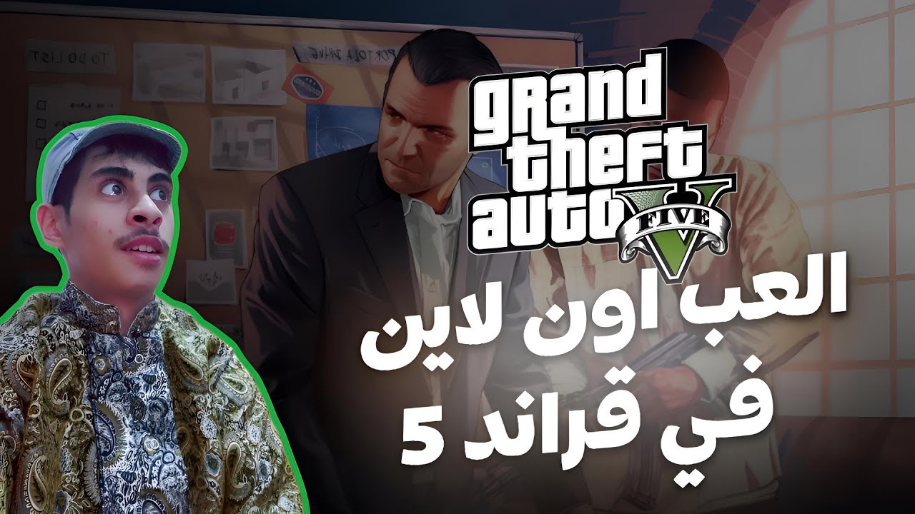 طريقة العب أون لاين في قراند 5 سوني 3| How to play online on Grand v (ps3) gameplay