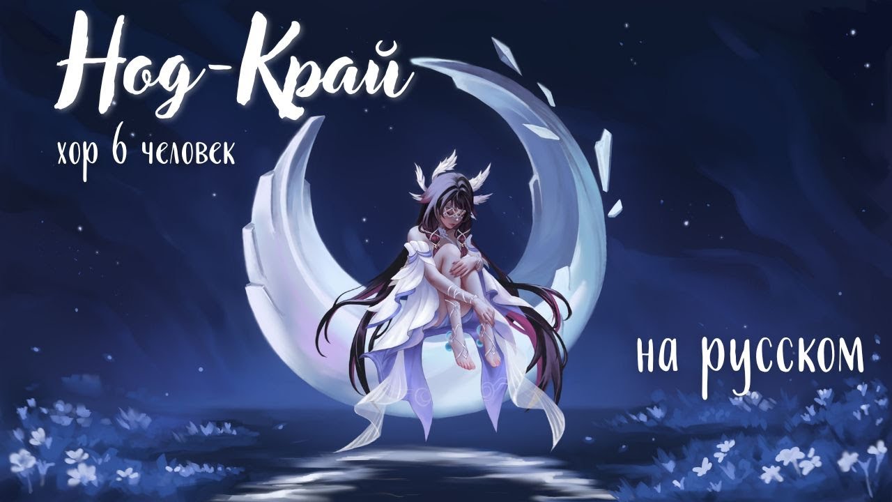 AURORA – Nod-Krai | Нод-Край кавер на русском (хор 6 человек) | Genshin Impact