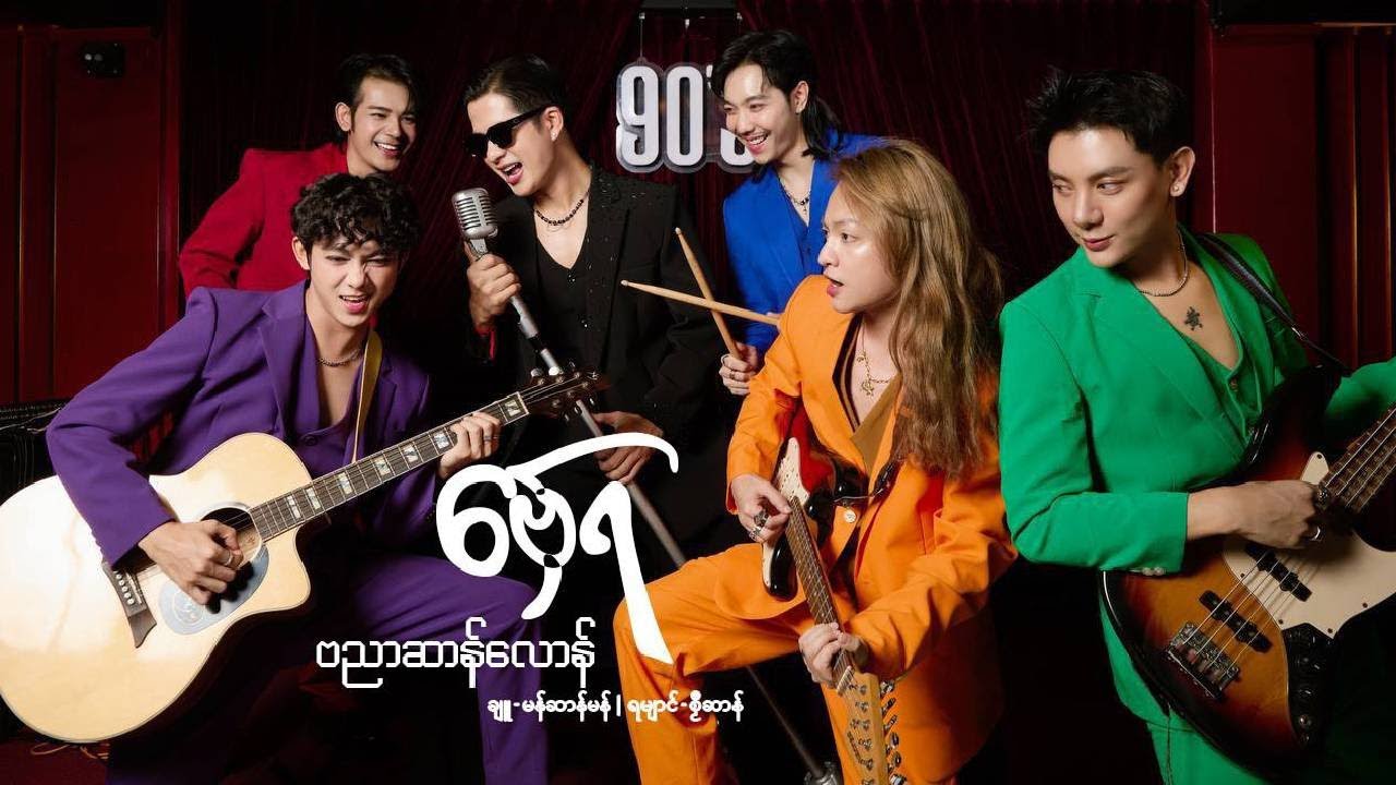 ဗှ်ေရ -  ဗညာဆာန်လောန် Banyar Bhone Pyae [Official MV]