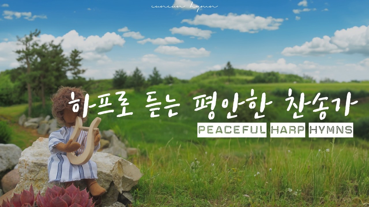Harp playlist l 아름다운 하프 소리로 듣는 조용한 찬송가 ㅣ기도,묵상,찬양,예배,평안 [4HR]