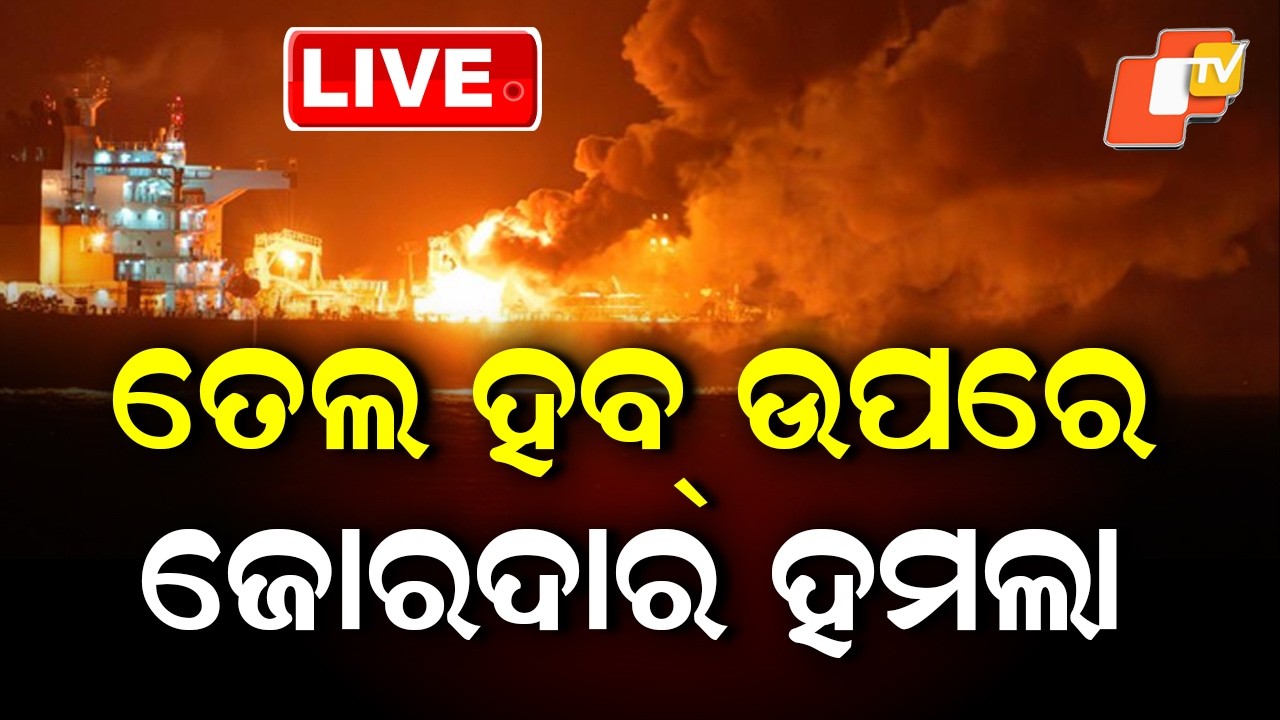 🔴Live |  ତେଲ ହବ୍ ଉପରେ ଜୋରଦାର ହମଲା  |   USA Strike Targets Key Oil Hub Of Iran|  OTV
