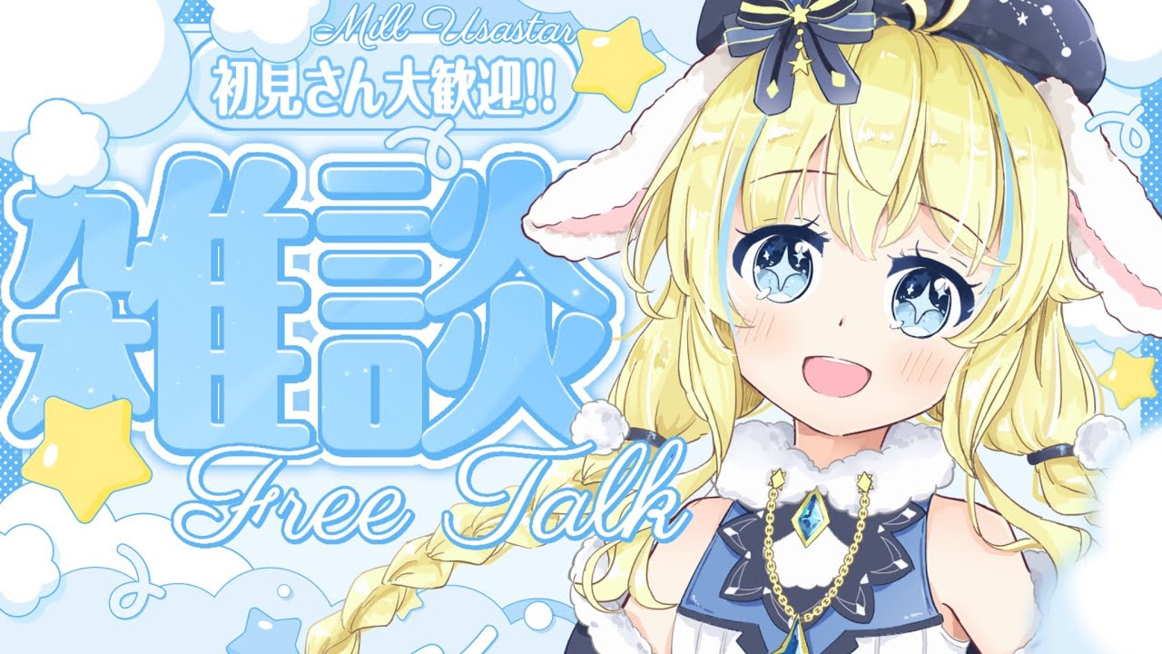 【昼枠雑談】準備しながら‼【星時雨みる】