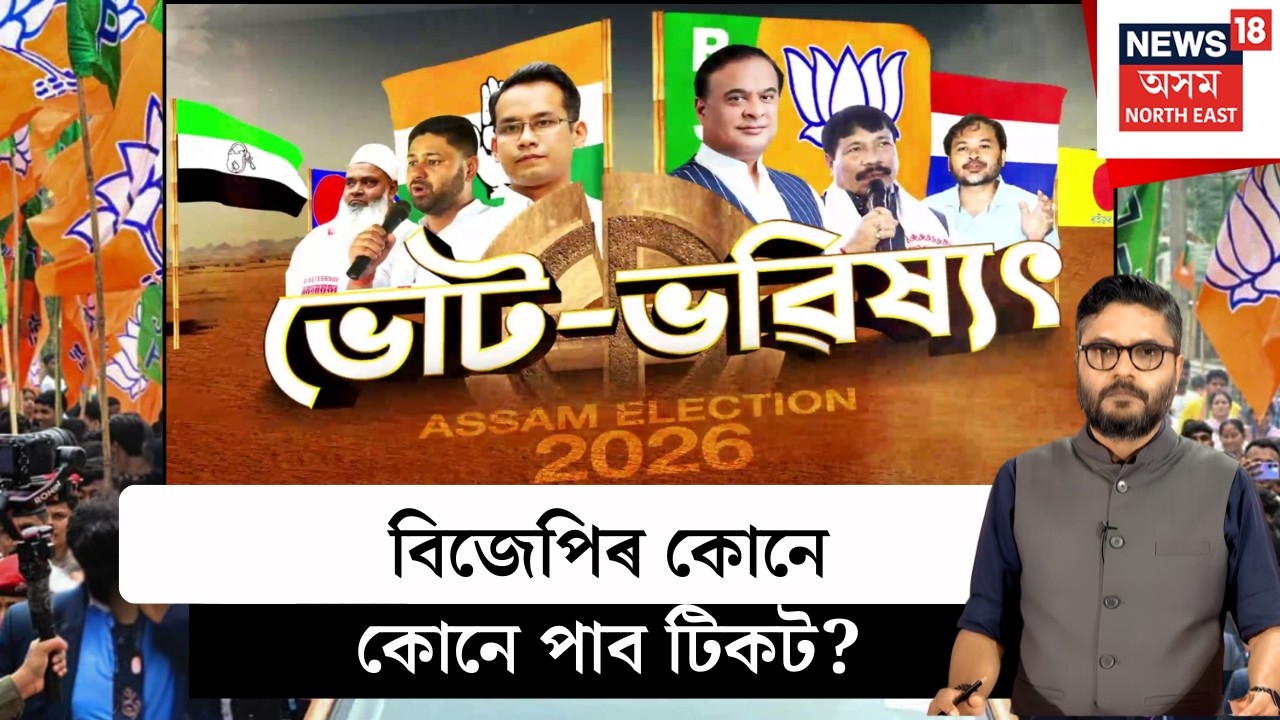 ভোট যুদ্ধ | বিজেপিৰ কোনে কোনে পাব টিকট? কোন বিধায়কৰ কৰ্তন হ’ব পাৰে টিকট? N18V