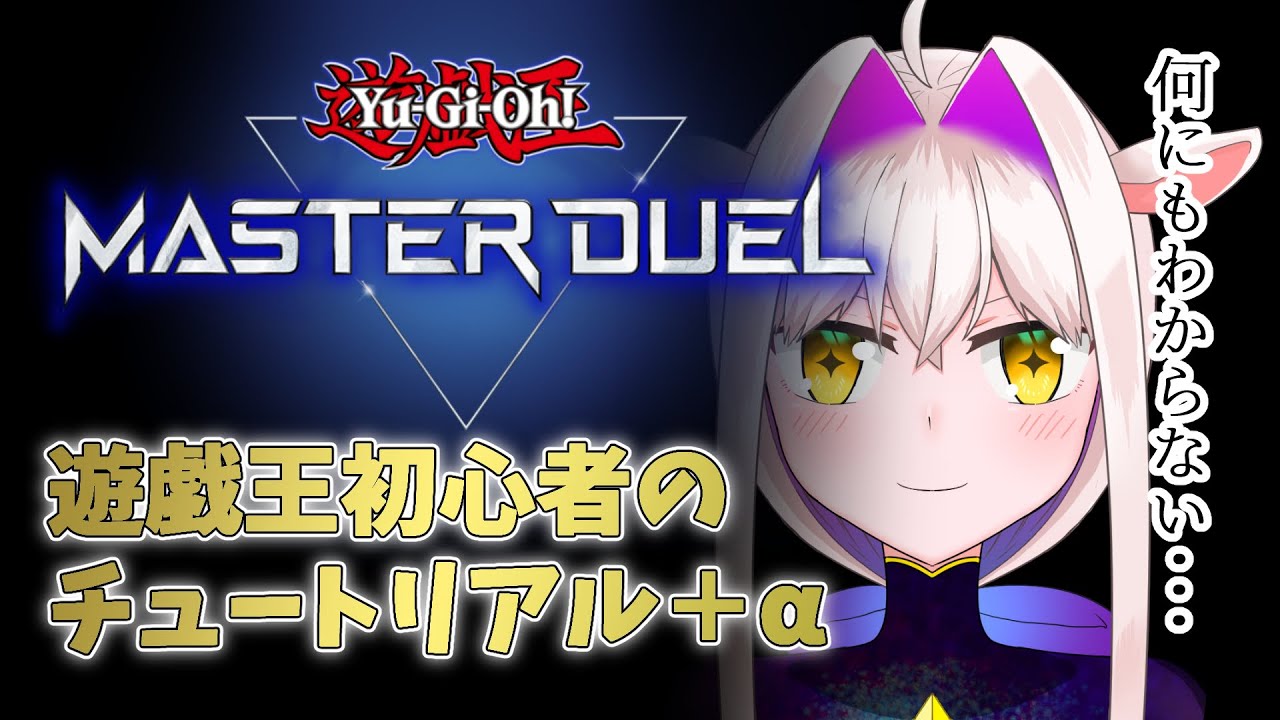 【遊戯王マスターデュエル】人生初の遊戯王やります！！【個人勢/新人VTuber】