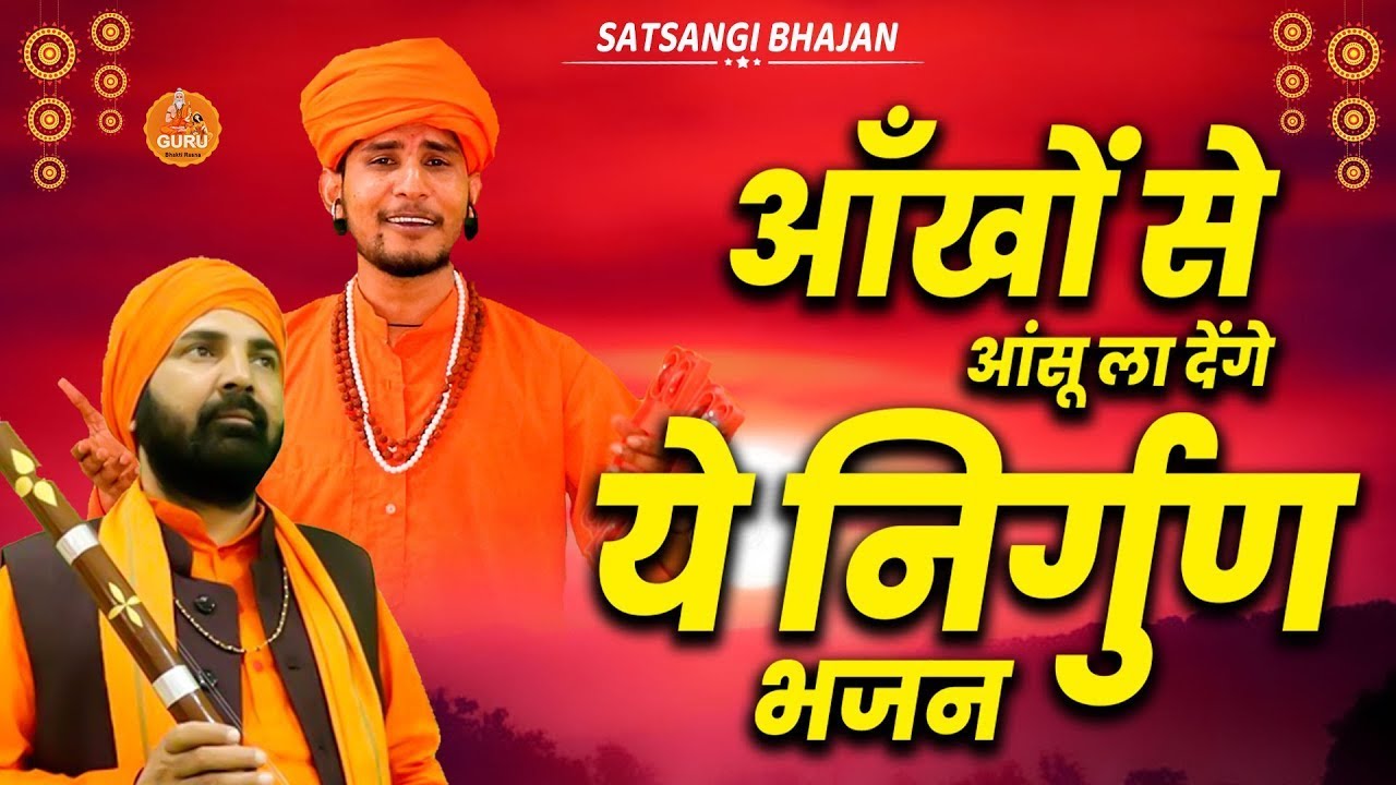 आँखों से आंसू ला देंगे ये निर्गुण भजन | Nonstop Nirgun Bhajan | Nirgun Geet | Nirgun Bhajan 2025