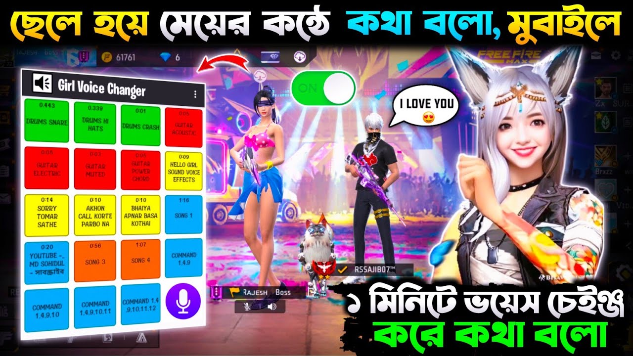 Free Fire Voice Changer 2026 | ছেলে হয়ে মেয়ের কন্ঠ বানিয়ে Prank করো (মোবাইলে) 😍