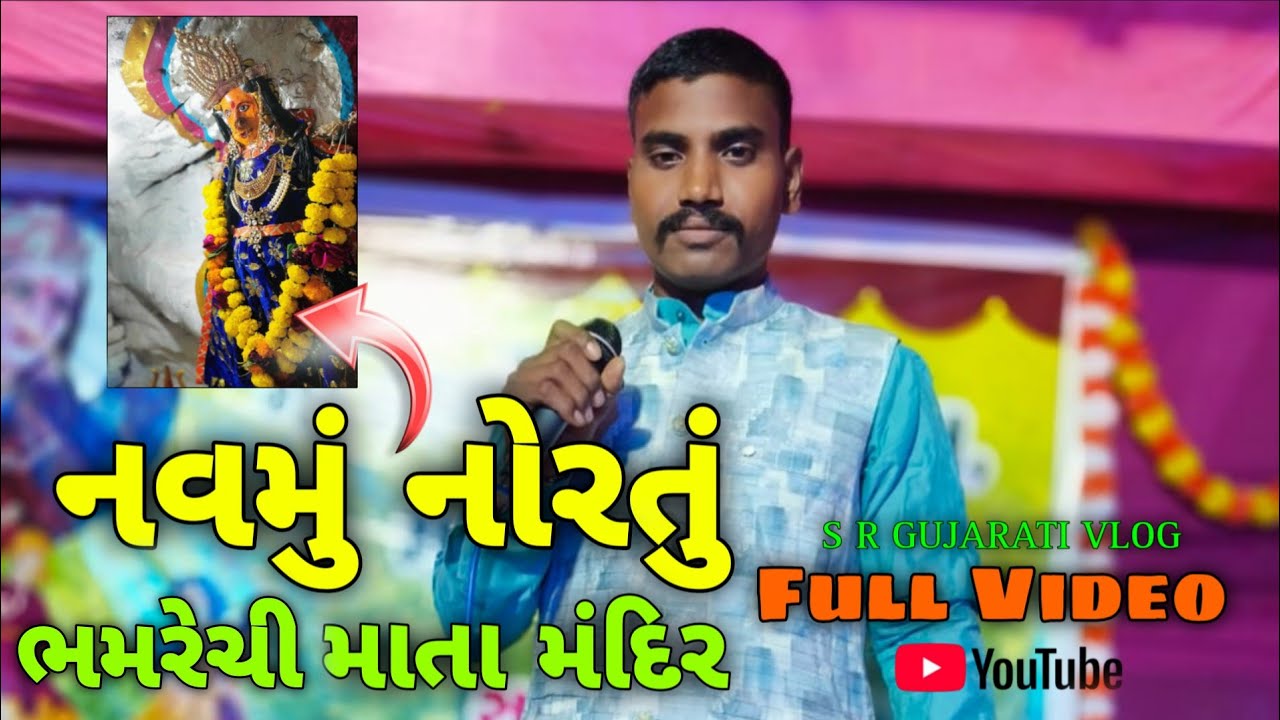 નવમું નોરતું,  ભમરેચી માતાના મંદિરે, માતાના પાલ્લા, તા સિંગવડ, જી દાહોદ#video#vlogs  