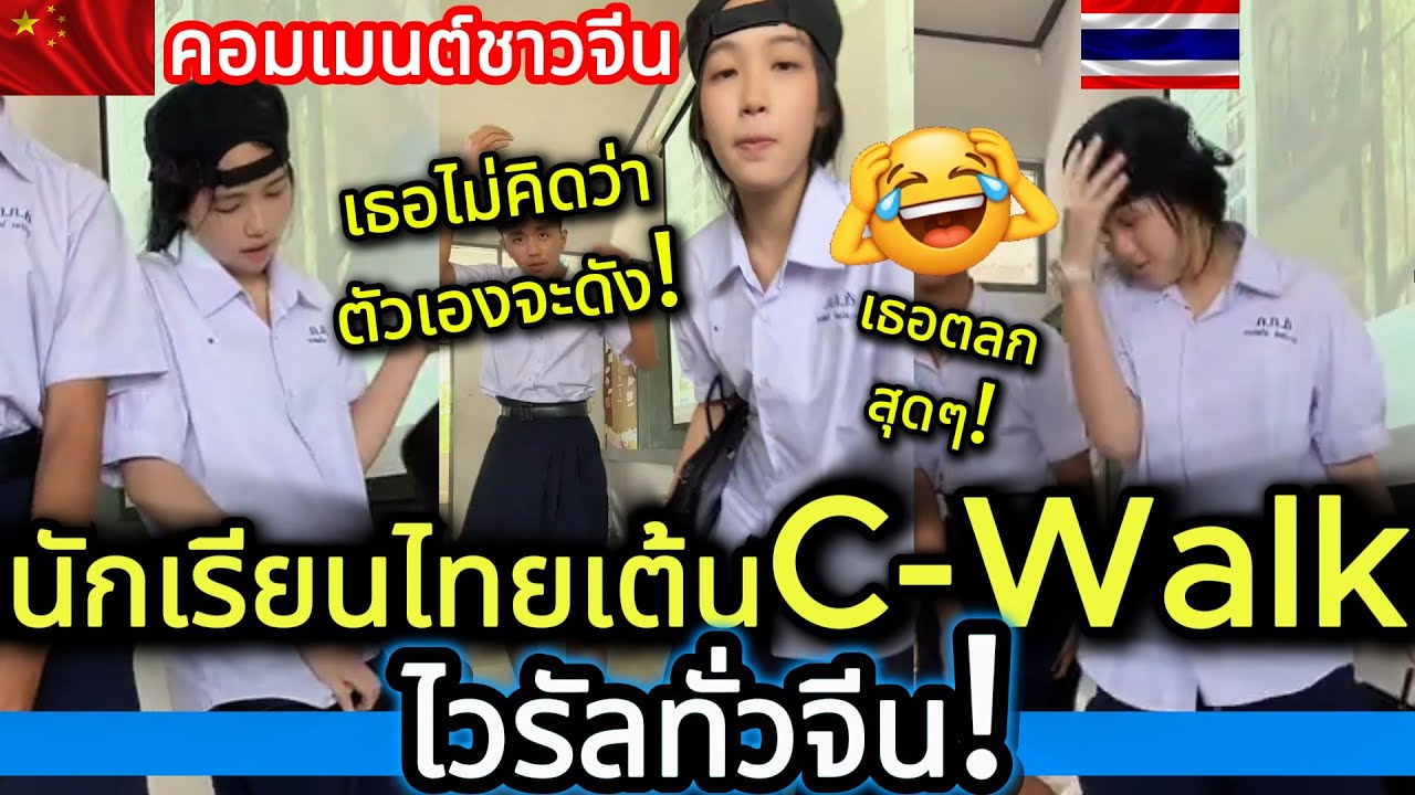 ไวรัลทั่วจีน! “แป้งจี่” จากนักเรียน สู่มีมเต้น C-Walk ทั้งติ๊กตอกจีน