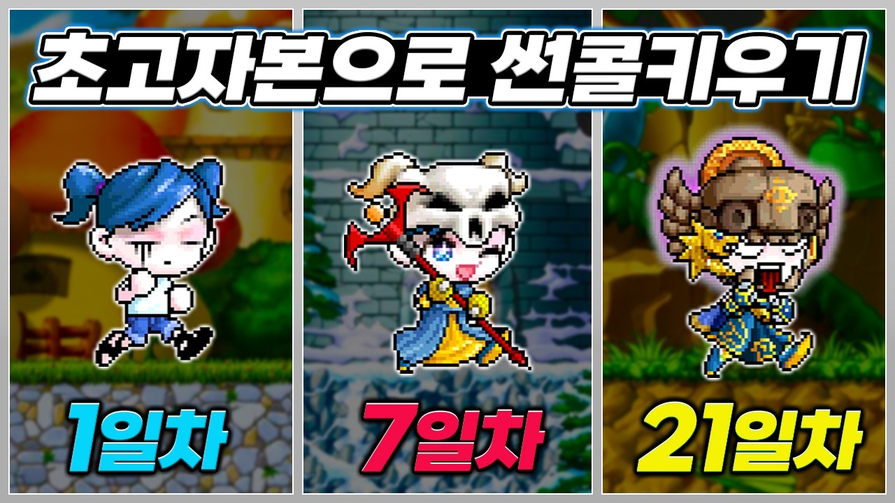 황제육성으로 순식간에 레벨 올려서 쌀먹까지 해보기 [메이플랜드 초호화 썬콜 육성기 몰아보기 Ep.1 ~ EP.10]