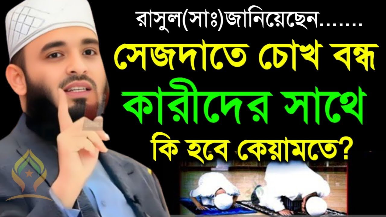 🛑সেজদাতে চোখ বন্ধ কারীদের সাথে কি হবে কেয়ামতে জানলে চমকে উঠবেন🛑মিজানুর রহমান আজহারী 1/21/026