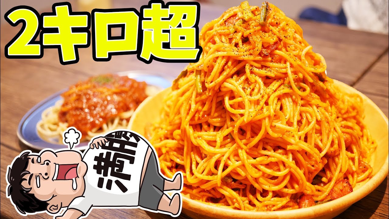 【デカ盛り】２キロあるパスタを大食い！【ナポリタン＆ミートソース専門店 ちゃっぷまん 】