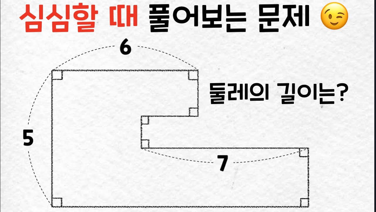 심심할 때 풀어보는 문제 - 도형의 둘레