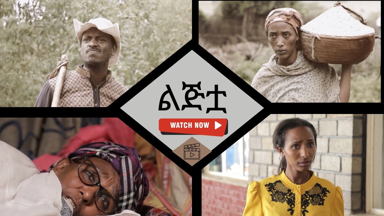 ልጅቷ #በሴት ልጅ ህይወት ውስጥ የሚደርስ ውጣ ዉረድ ላል የሚያጠነጥን ድራማ።
