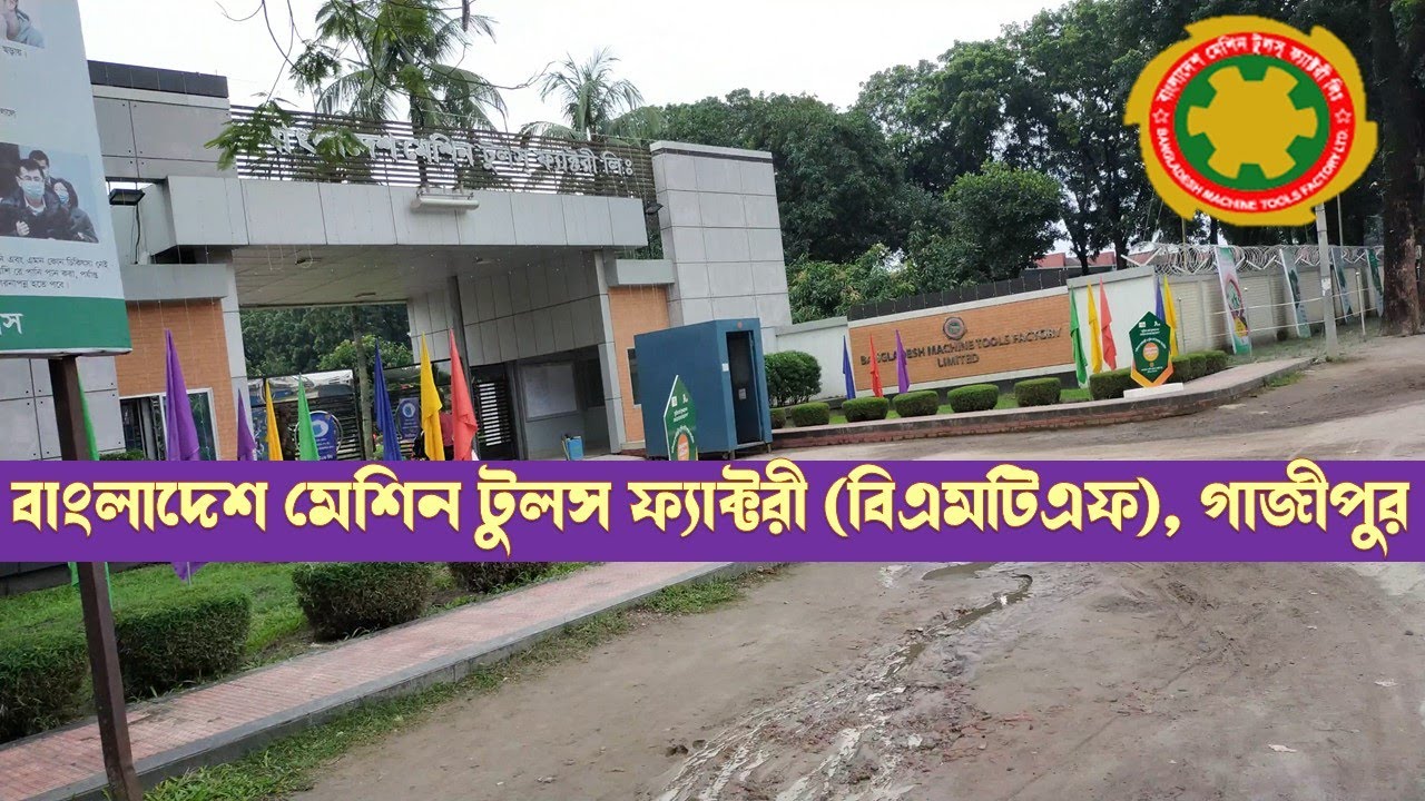 Bangladesh Machine Tools Factory, Gazipur/বাংলাদেশ মেশিন টুলস ফ্যাক্টরী, গাজীপুর/BMTF/বিএমটিএফ