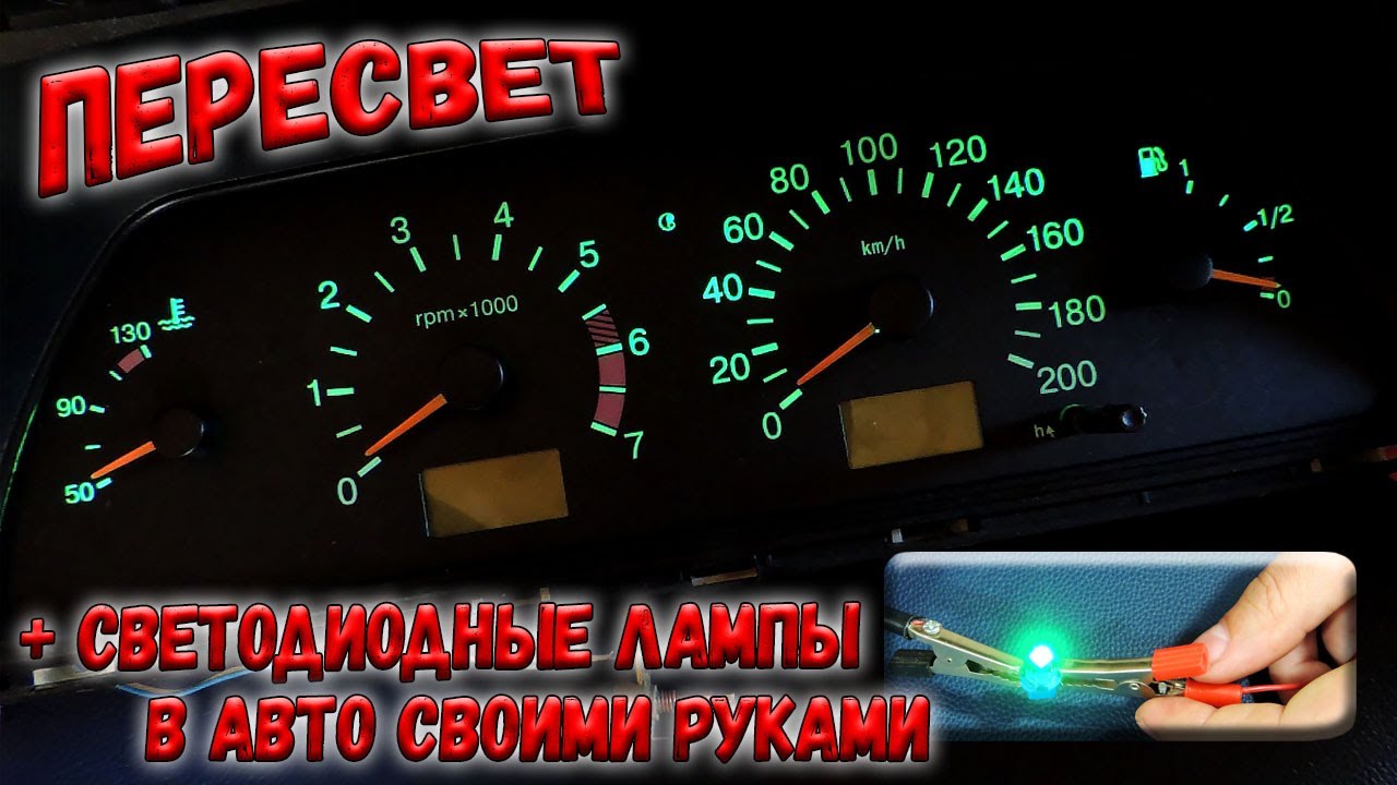 ✅ Самодельные светодиодные лампы в авто и пересвет приборной панели! Что нужно учитывать? ✅