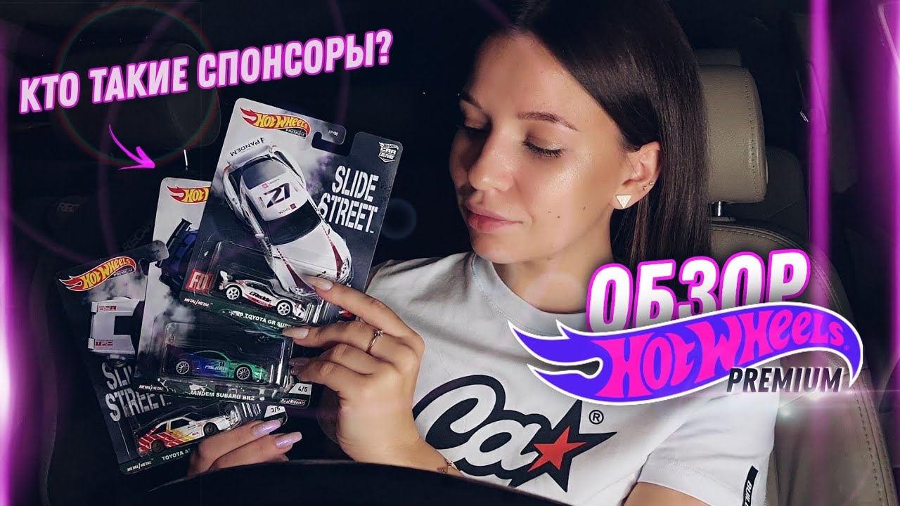 ОБЗОР HOTWHEELS PREMIUM 🔥 SLIDE STREET/кто все эти спонсоры...