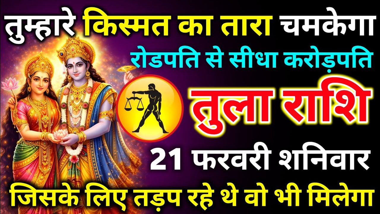 तुला राशि 21 फरवरी शनिवार तुम्हारे किस्मत का तारा चमकेगा रोडपति से सीधा करोड़पति/tula rashi