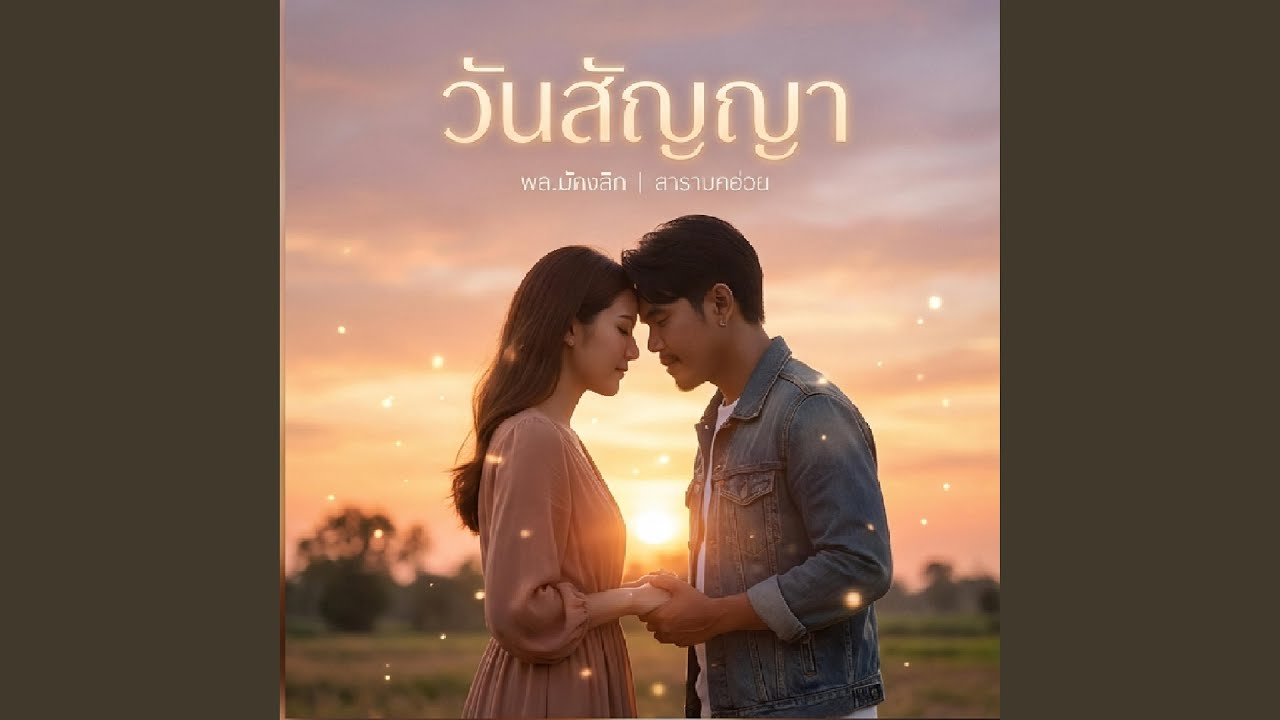 วันสัญญา|เวอร์ชันผู้ชาย-เวอร์ชั่น...