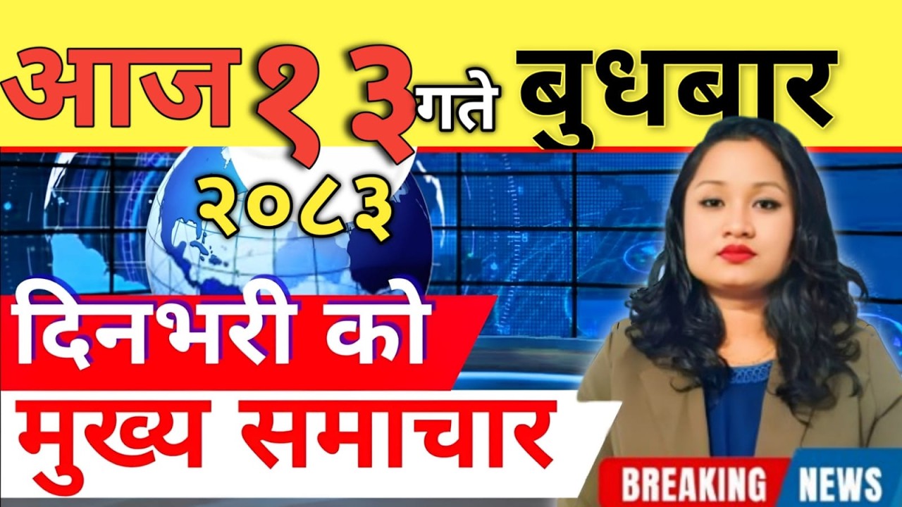 Today news 🔴 nepali news | aaja ka mukhya samachar, nepali samachar live | आज मिति-2083-04-13