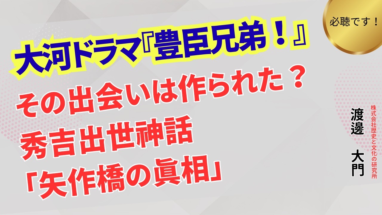 【大河ドラマ「豊臣兄弟！」】秀吉の運命を一変させた「矢作橋の出会い」――それは史実か創作か？