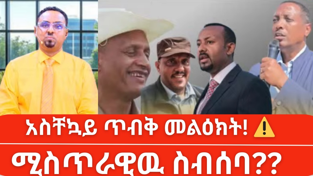 Habtamu Ayalew: አስቸኳይ የተላለፈዉ ጥብቅ መልዕክት | Ethio 360 Media 🚨 | Ethiopia News Today