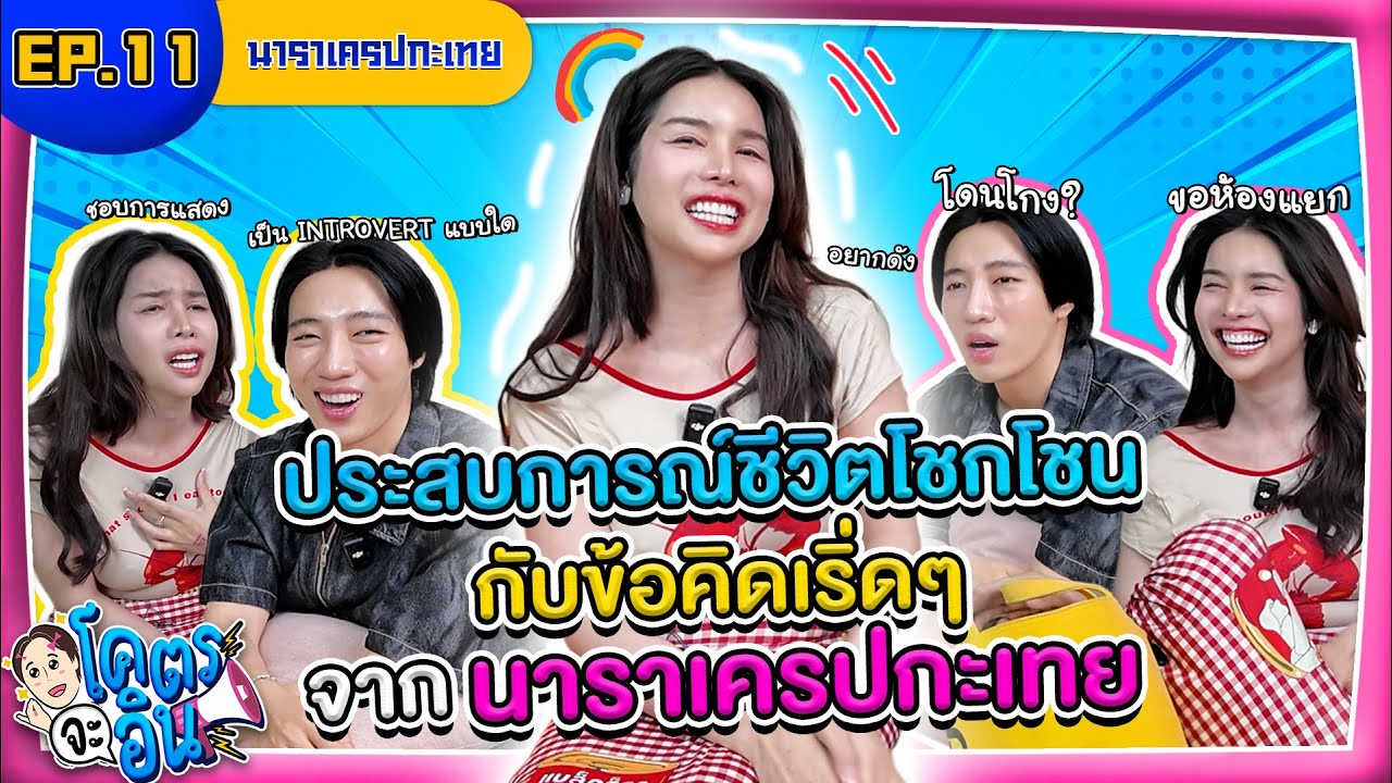 โคตรจะอิน EP.11  นาราเครปกะเทย กับประสบการณ์ชีวิตโชกโชนและข้อคิดเริ่ดๆ   | INTANONT HOUSE