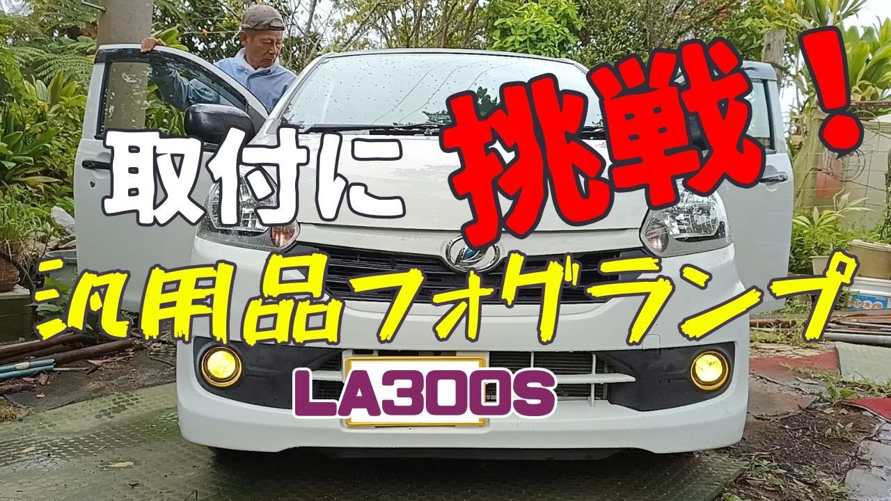 【DIY記録】暑すぎて畑作業中止！素人がミライース（LA300S）に汎用品フォグライトを後付けしてみた【里山Vlog.23】