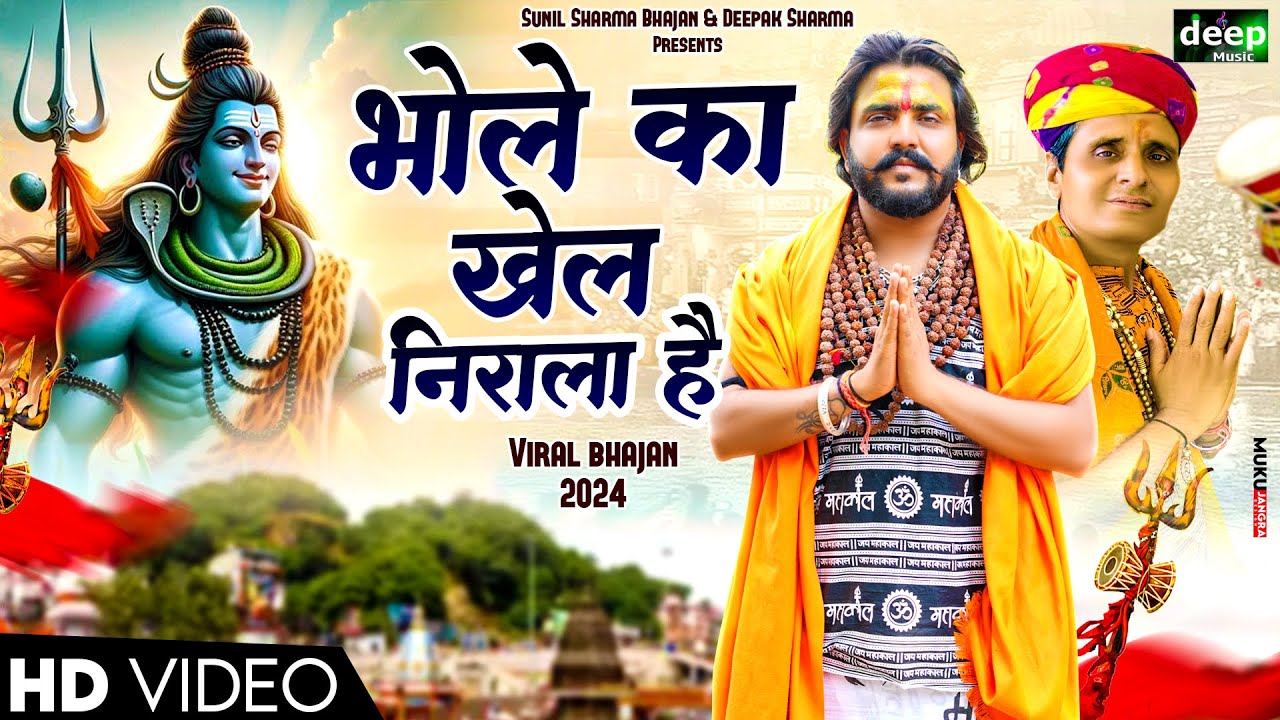 भोले का खेल निराला है |भोले जी करदो बेड़ा पार |Vijay Rajput|Sunil Sharma Dhingadiya Bhole Bhajan 2024