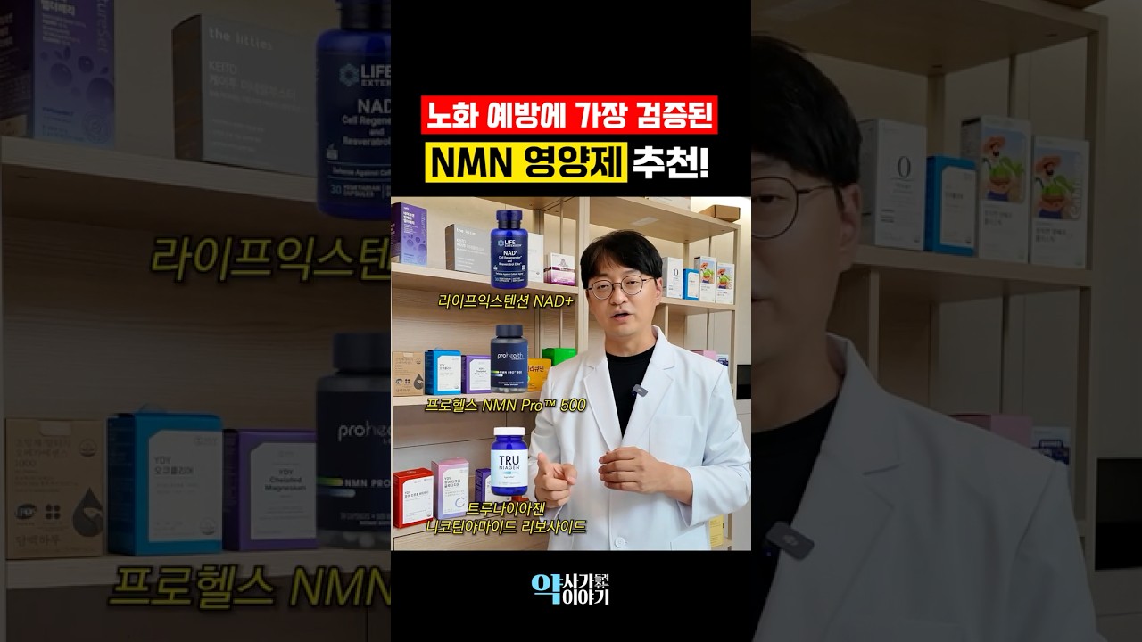 노화 예방에 최고라는 NMN 직접 알아봤습니다! (노화의종말, 역노화 영양제)