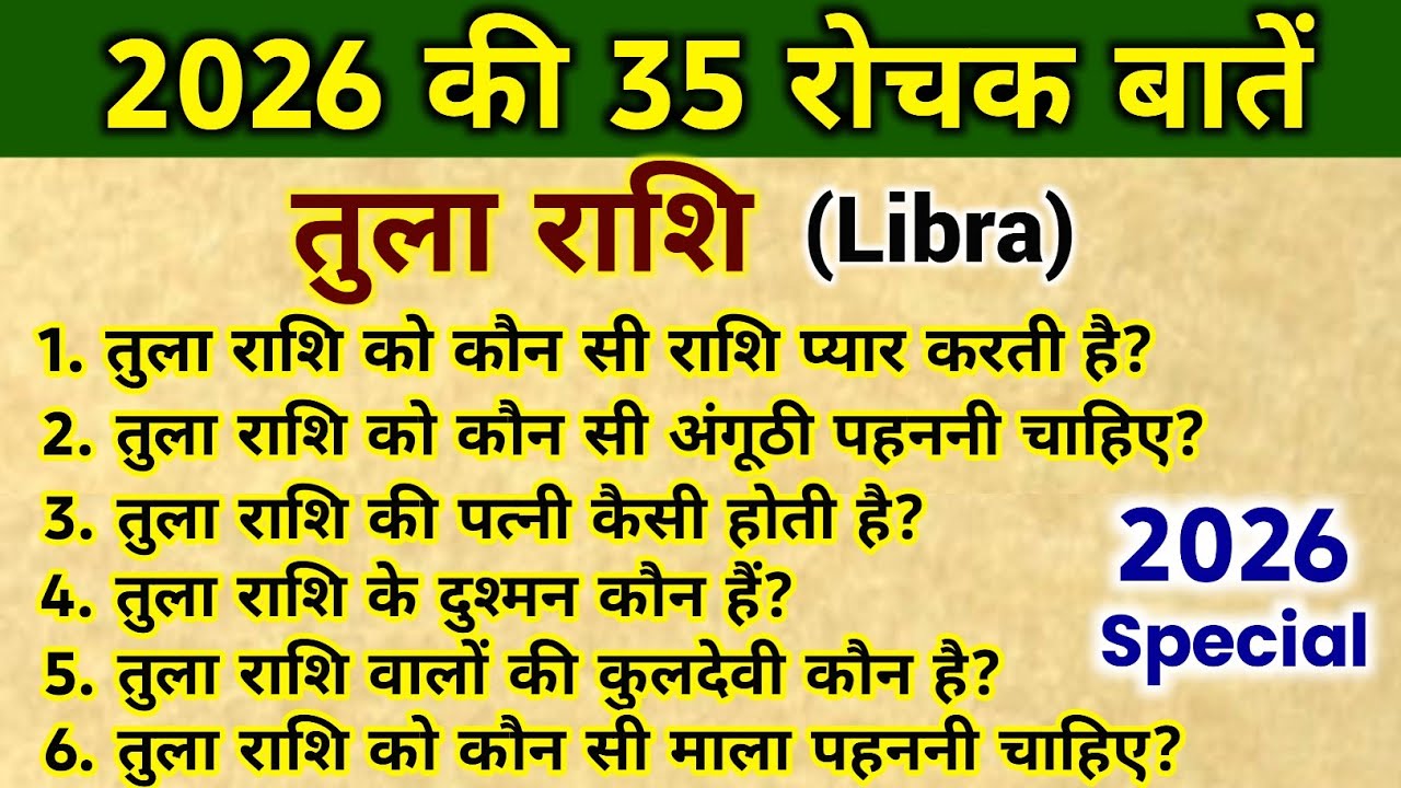 तुला राशि के 35 प्रश्न उत्तर,😱 तुला राशिफल 2026, libra horoscope 2026, tula Rashi 2026