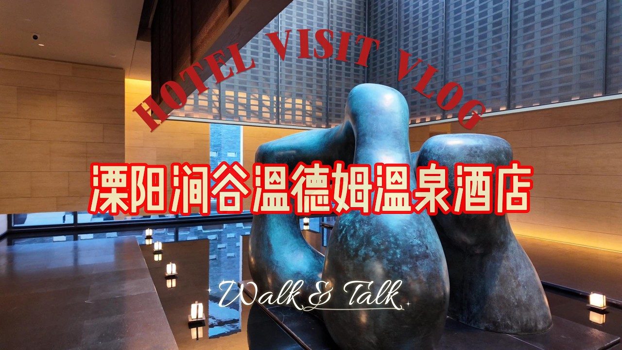 奢华酒店探访｜溧阳涧谷温德姆温泉酒店｜新年焰火｜悬崖温泉｜亲自乐园【4K60帧高清】  China Hotel｜Wyndham Grand Plaza Royale Liyang 【4K60fps】