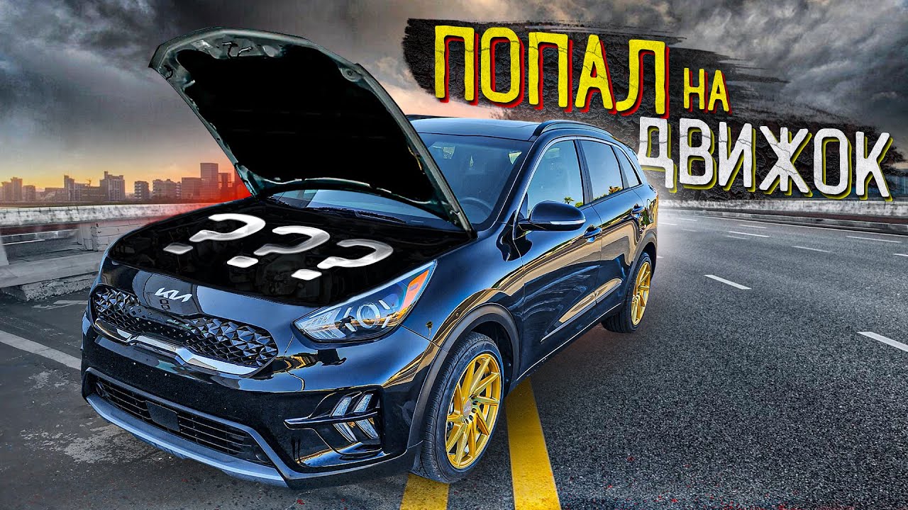 Опасность покупки утопленой Kia: мой двигатель чуть не уничтожился