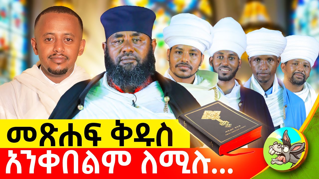 ቤተክርስቲያን አዋልድ መፅሐፍትን የምትቀበልበት መስፈርት ምንድን ነው? #orthodoxtewahido #comedianeshetu #donkeybego #bible