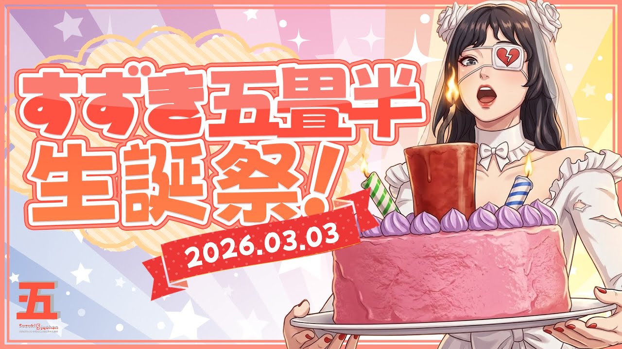 チャンネル開設１周年！お誕生日配信するぞ！