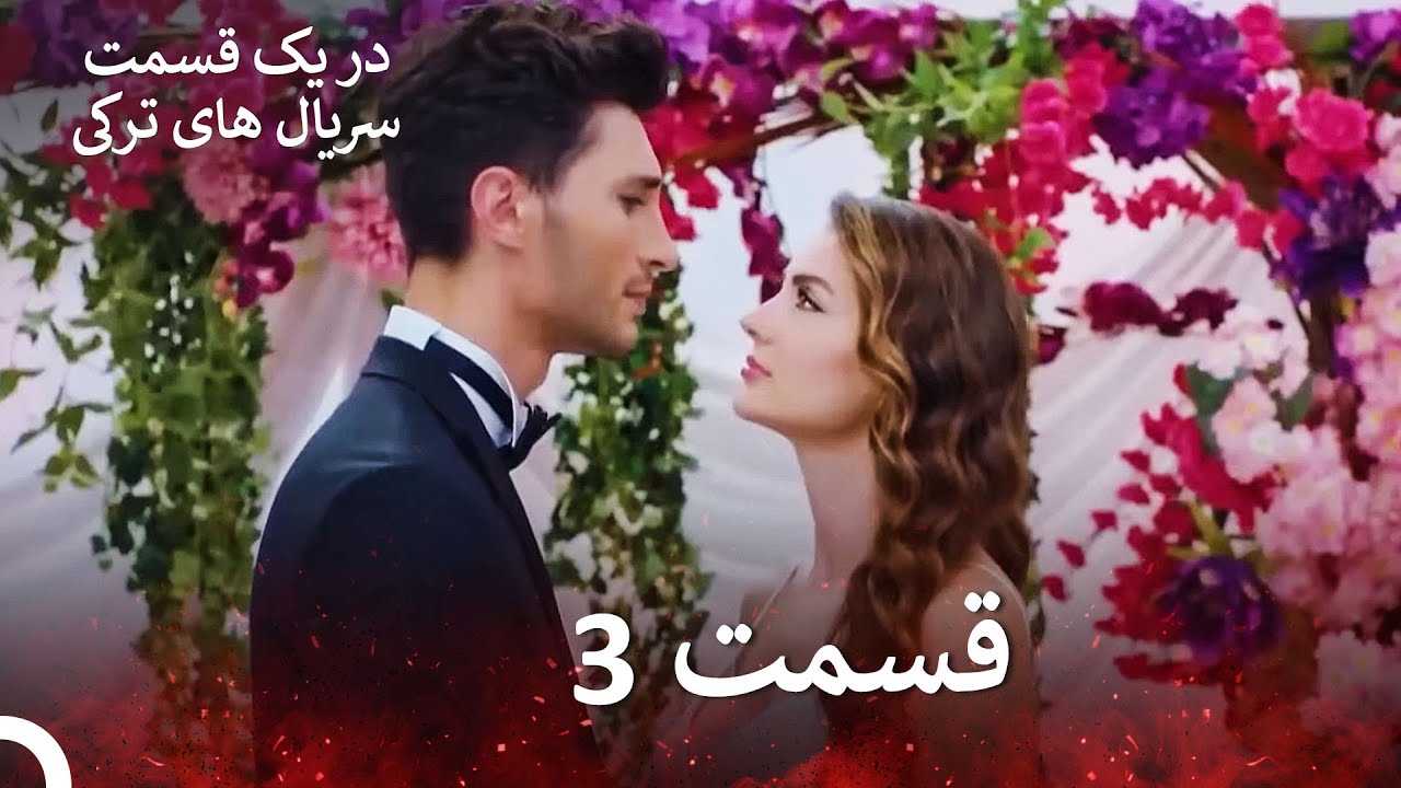 عشق منطق انتقام - Eshgh Mantegh Entegham قسمت 3 (Dooble Farsi) (نسخه بدون برش)