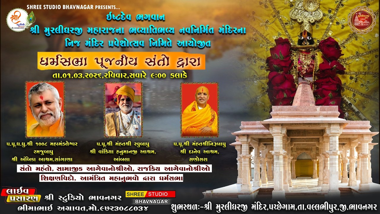 #live || ધર્મ સભા પૂજનીય સંતો દ્વારા || 01/03/2026 || મું.પચ્છેગામ || @shreestudioofficial2841