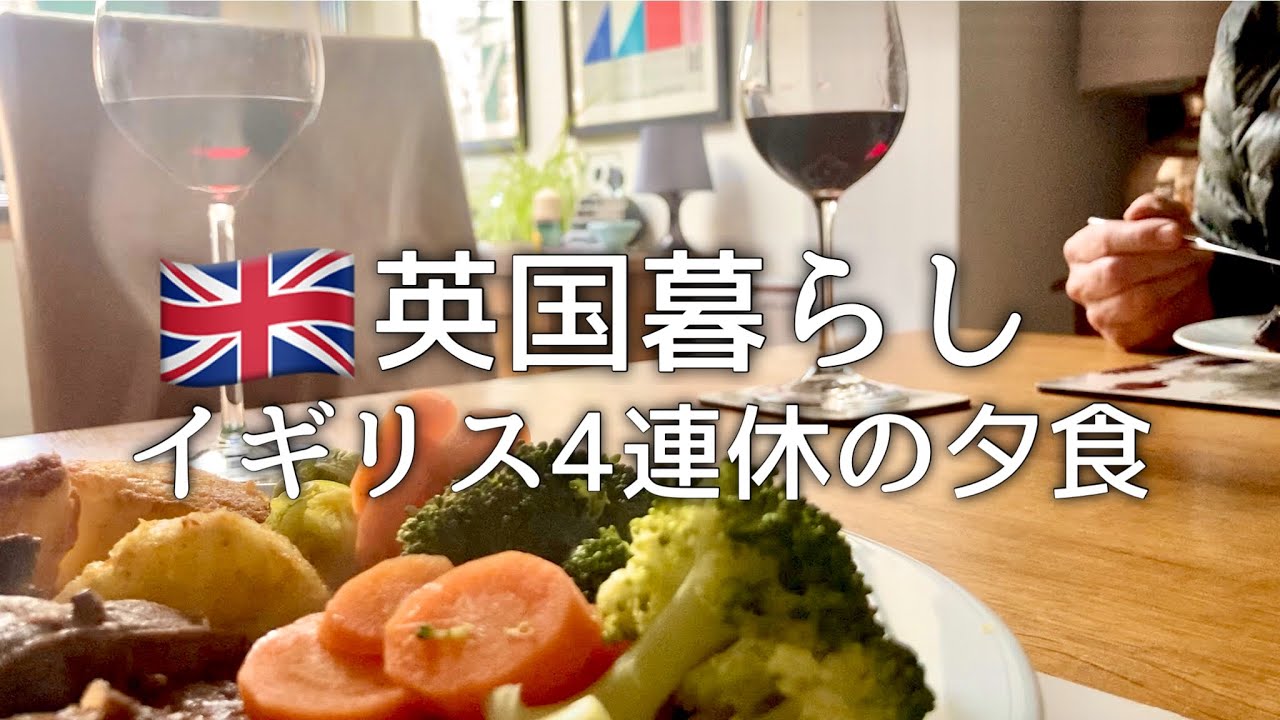 【英国暮らし】イギリス4連休の夕食/わが家の過ごし方/英国在住50代主婦/夫婦ふたり暮らし/国際結婚/イギリス暮らし/海外vlog/ボーダーテリア