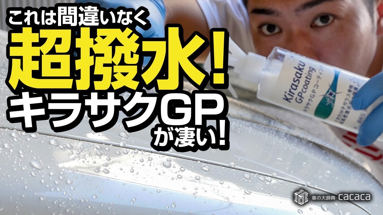 ENG SUB | Super Water Repellency Sealant! Kirasaku GP REVIEW
