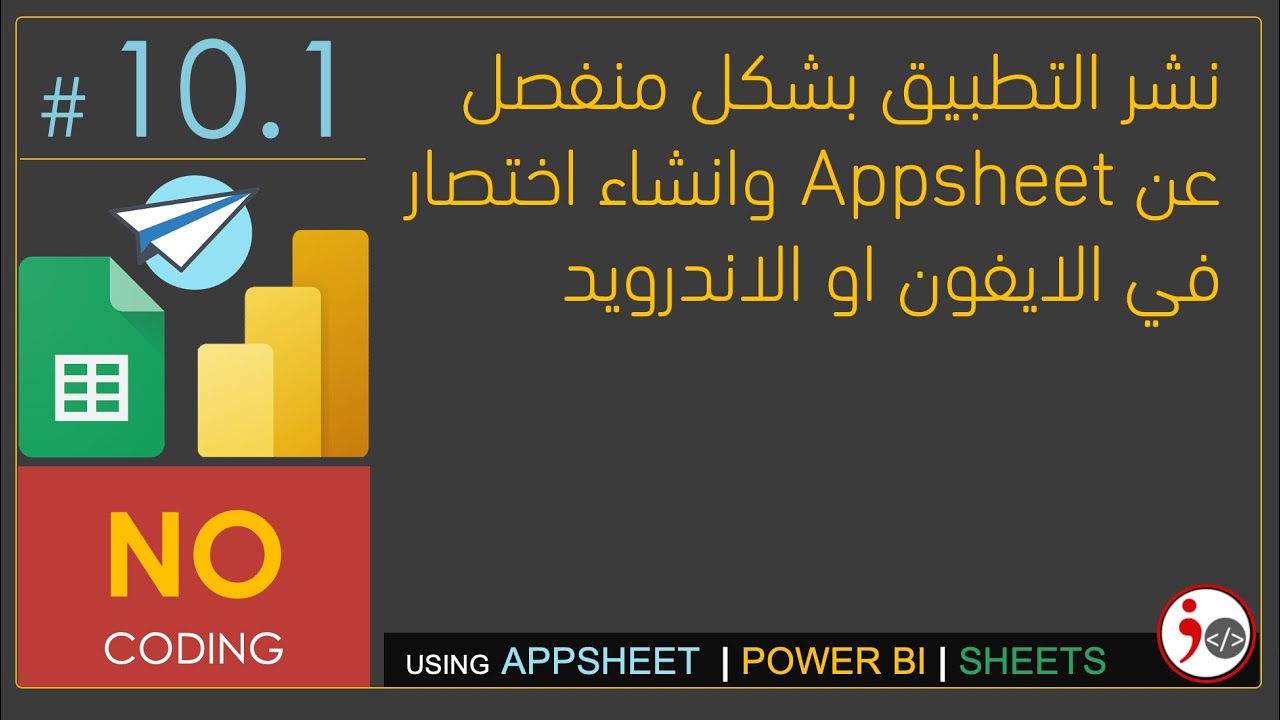 #10.1 - Deploy and White Label Apps and Create Shortcut in Appsheet (Arabic)
